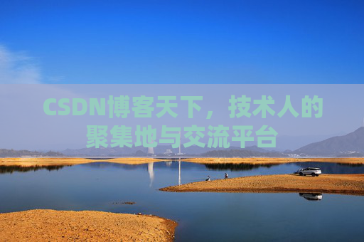 CSDN博客天下，技术人的聚集地与交流平台